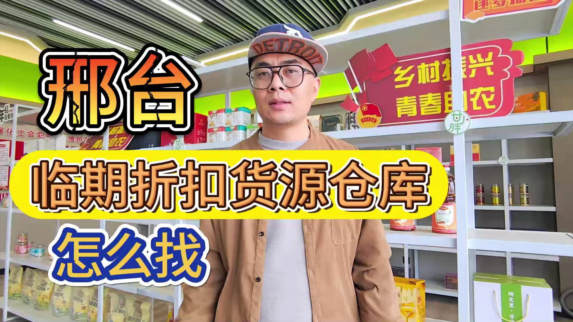 邢台市临期食品批发仓库怎么找？总结邢台临期食品一手货源渠道