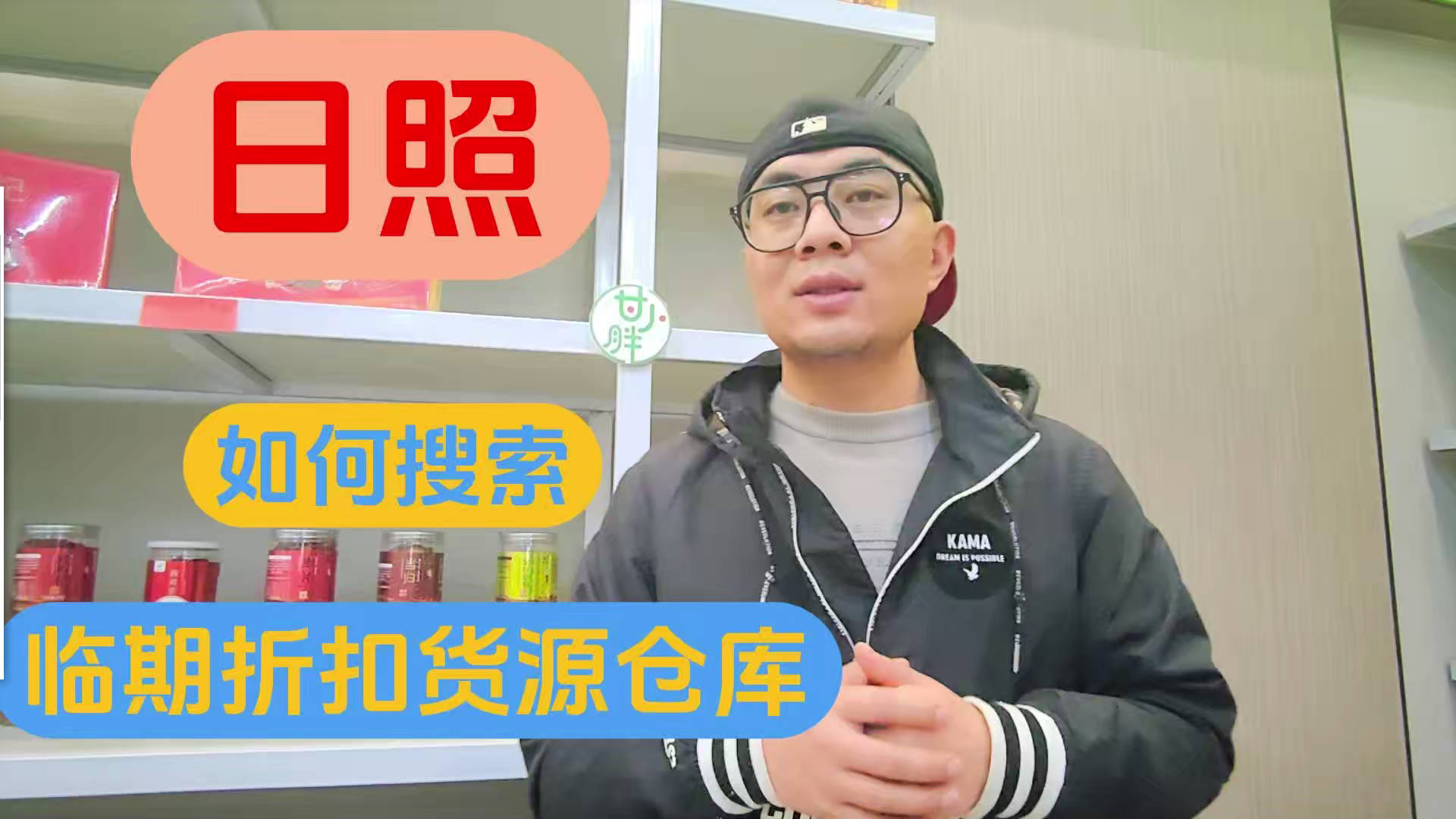 日照市临期食品批发仓库怎么找？总结日照临期食品一手货源渠道