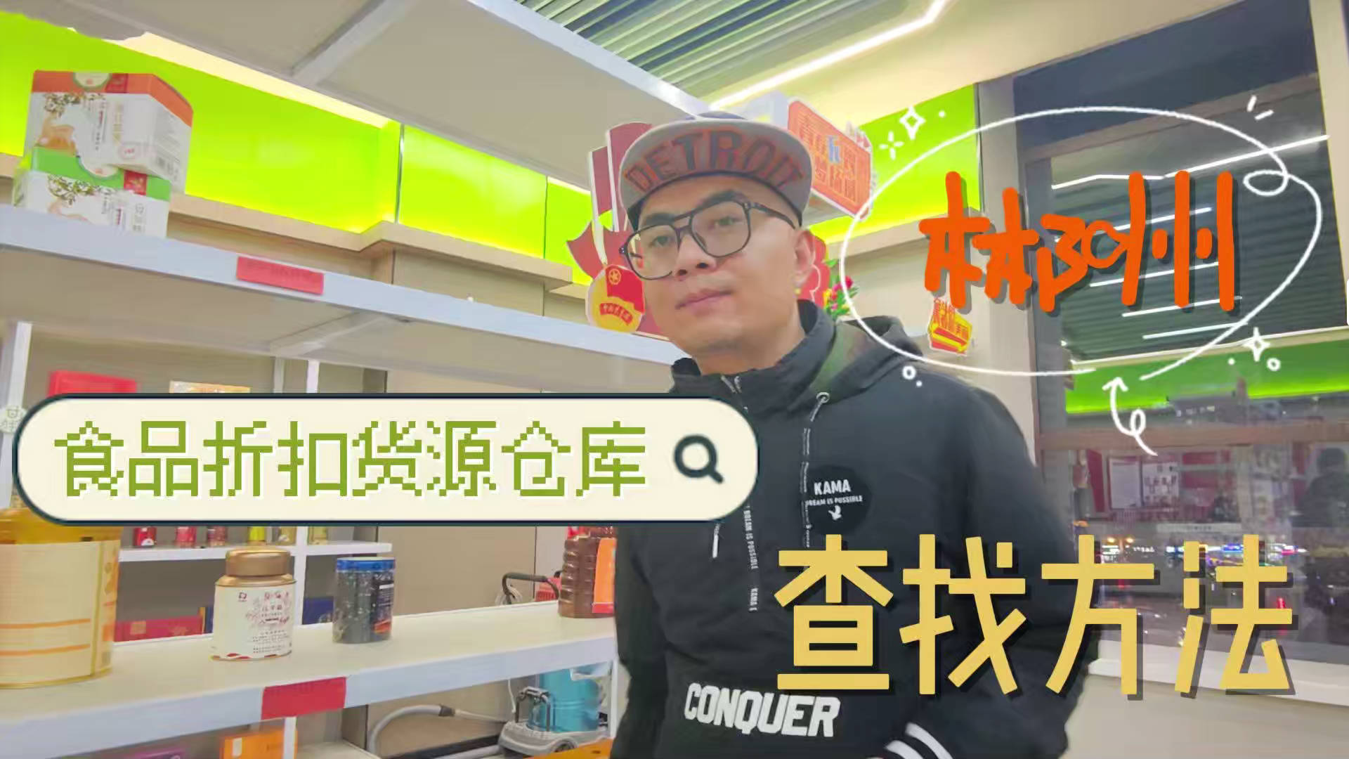 盘点郴州临期食品一手货源渠道，分享郴州临期食品批发仓查询办法
