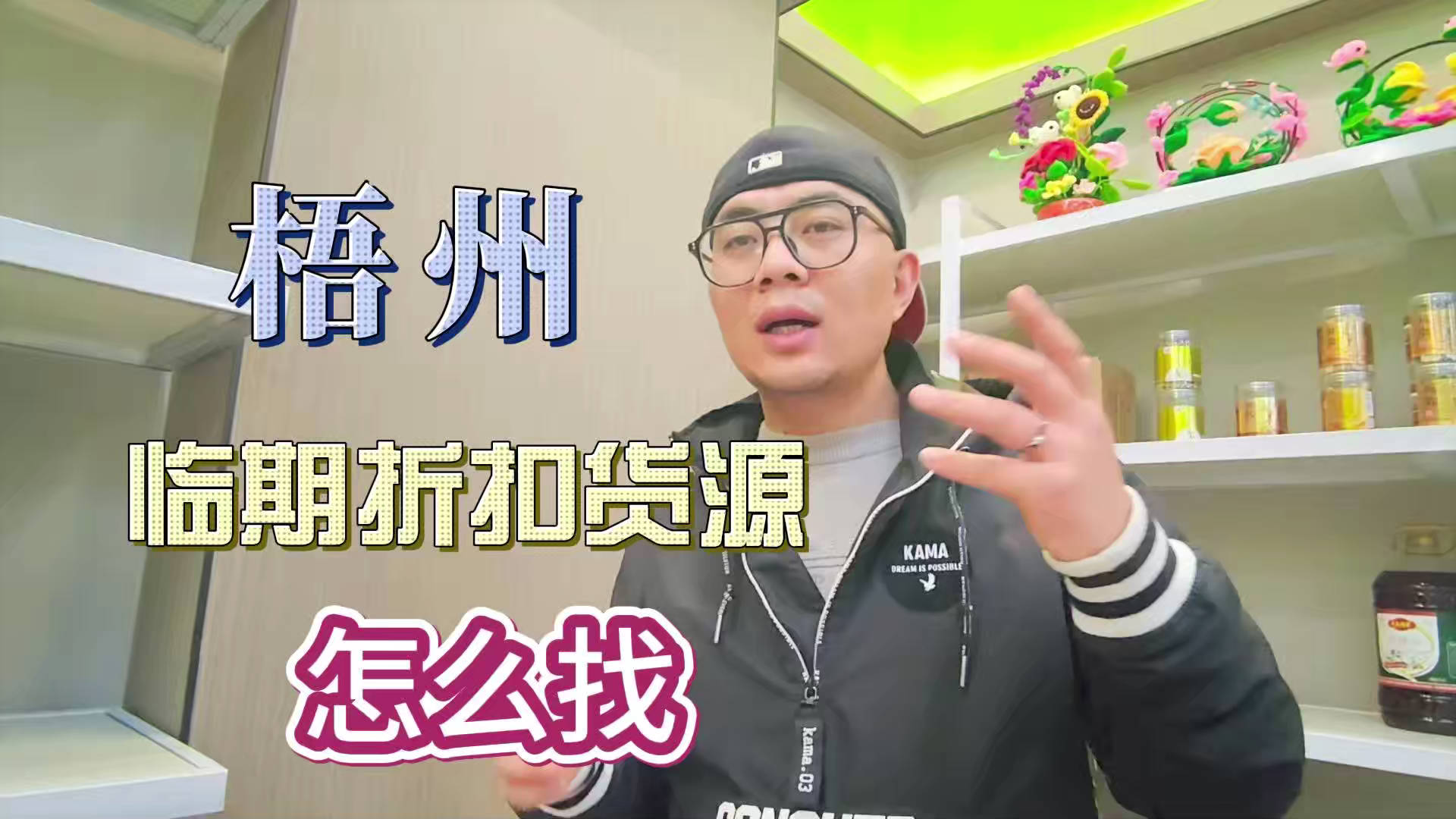 梧州临期食品一手货源进货渠道怎么找？分享梧州临期食品库房地址