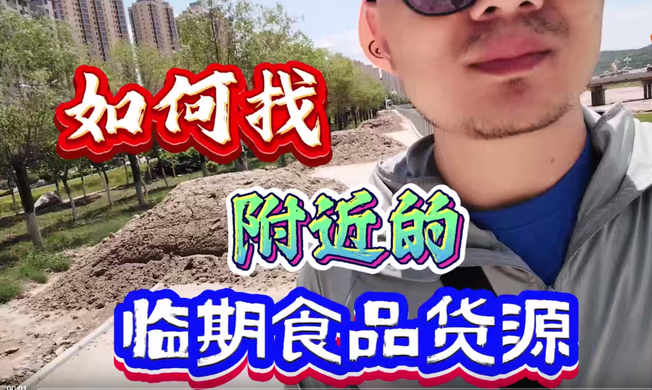 当地临期食品货源怎么找？手把手教你找到本地临期食品进货渠道
