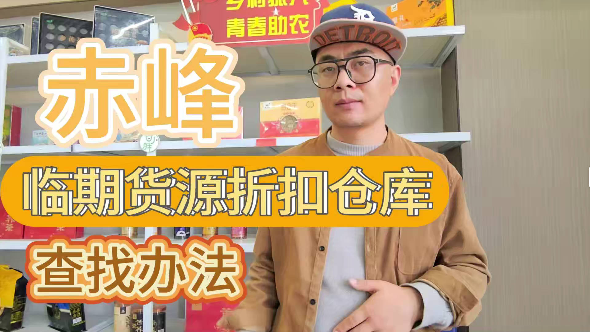 赤峰临期食品一手货源进货渠道怎么找？分享赤峰临期食品库房地址