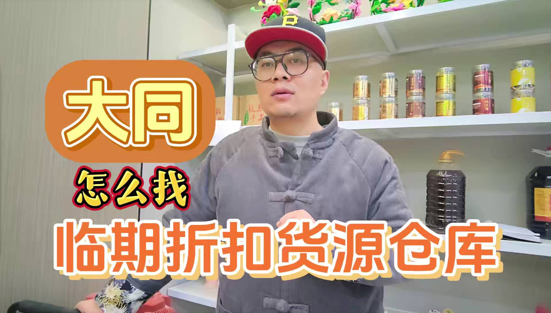 大同市临期食品批发仓库怎么找？总结大同临期食品一手货源渠道