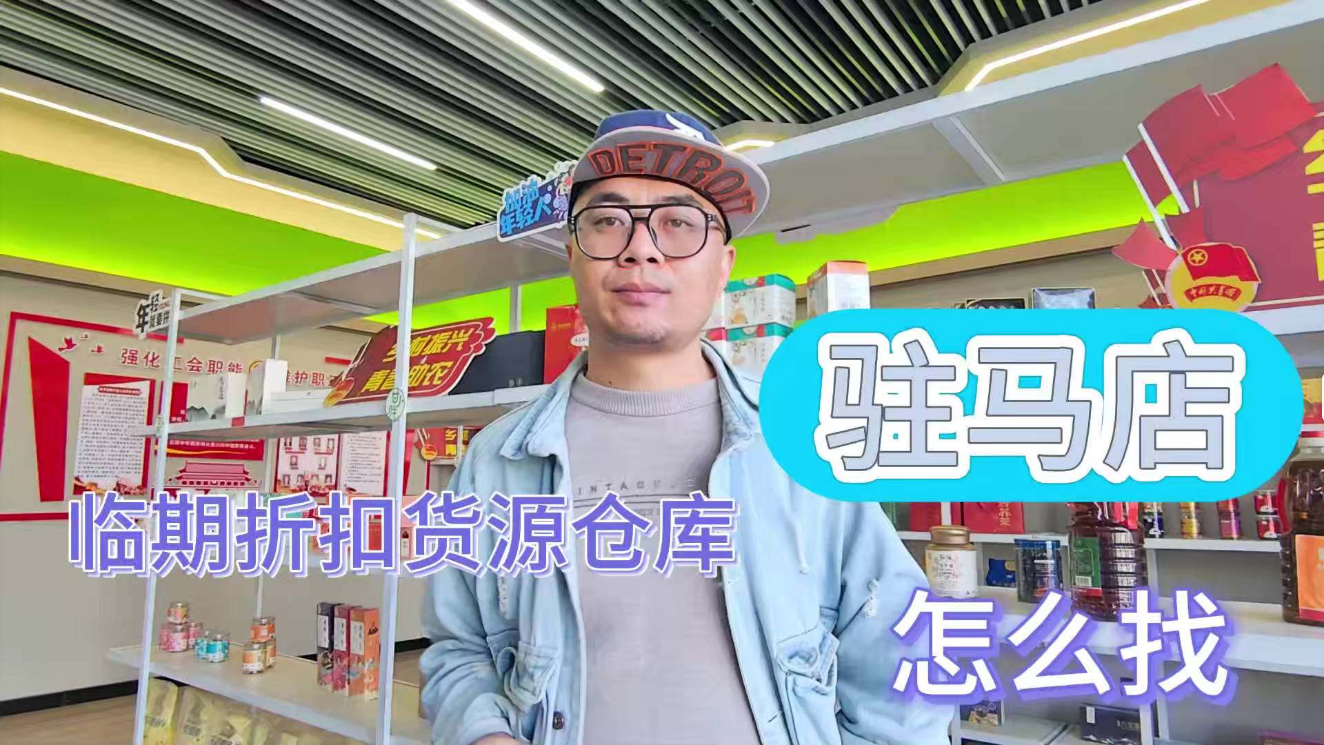 驻马店临期食品批发仓库怎么找？总结驻马店临期食品一手货源渠道