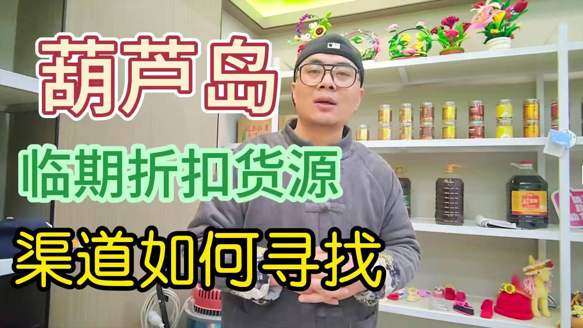 盘点葫芦岛临期食品一手货源渠道，分享葫芦岛临期食品批发仓查询办法