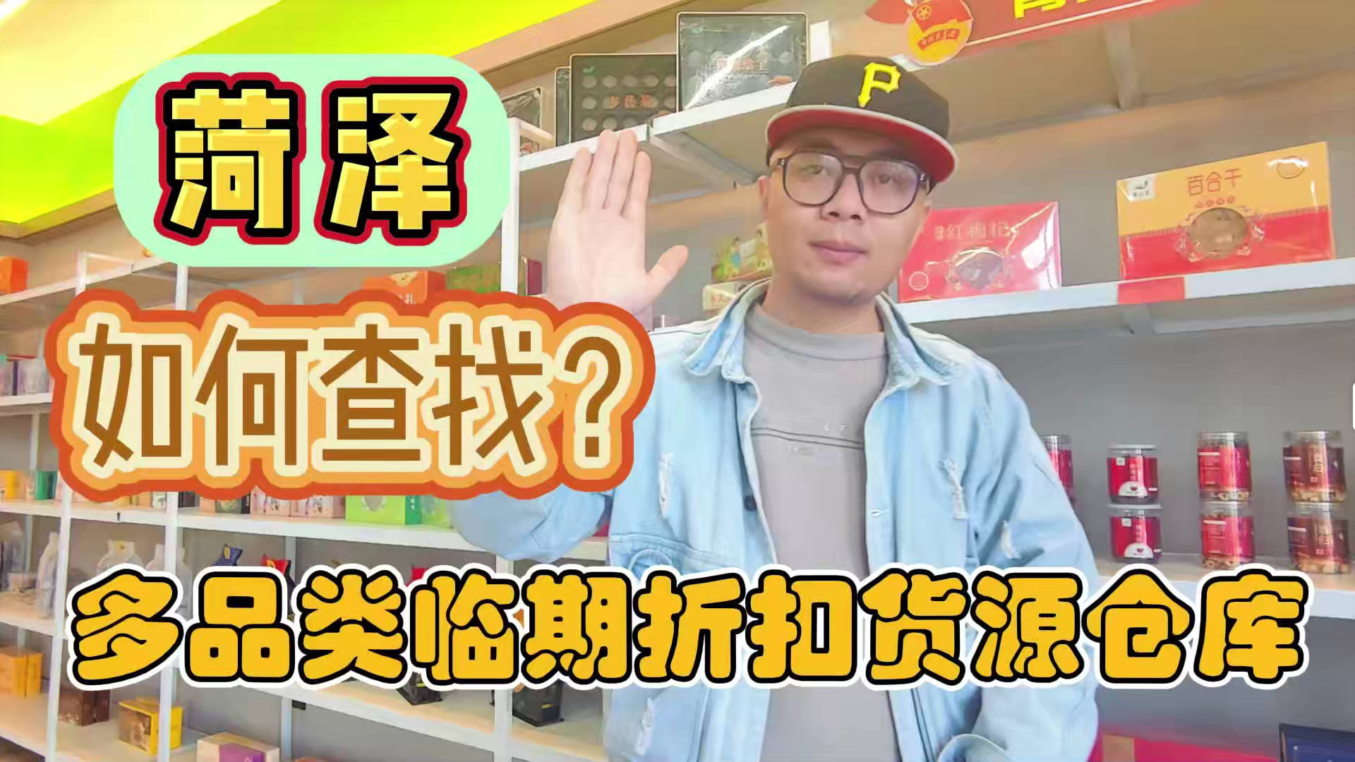 菏泽临期食品一手货源进货渠道怎么找？分享菏泽临期食品库房地址