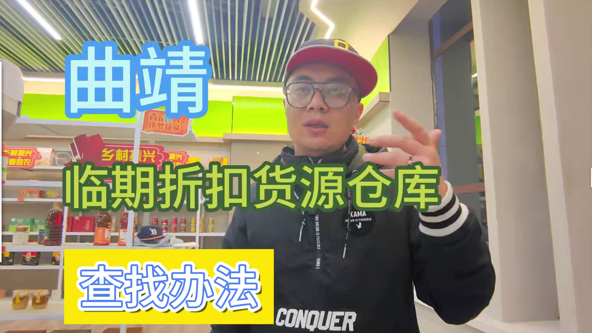 曲靖市临期食品批发仓库怎么找？总结曲靖临期食品一手货源渠道