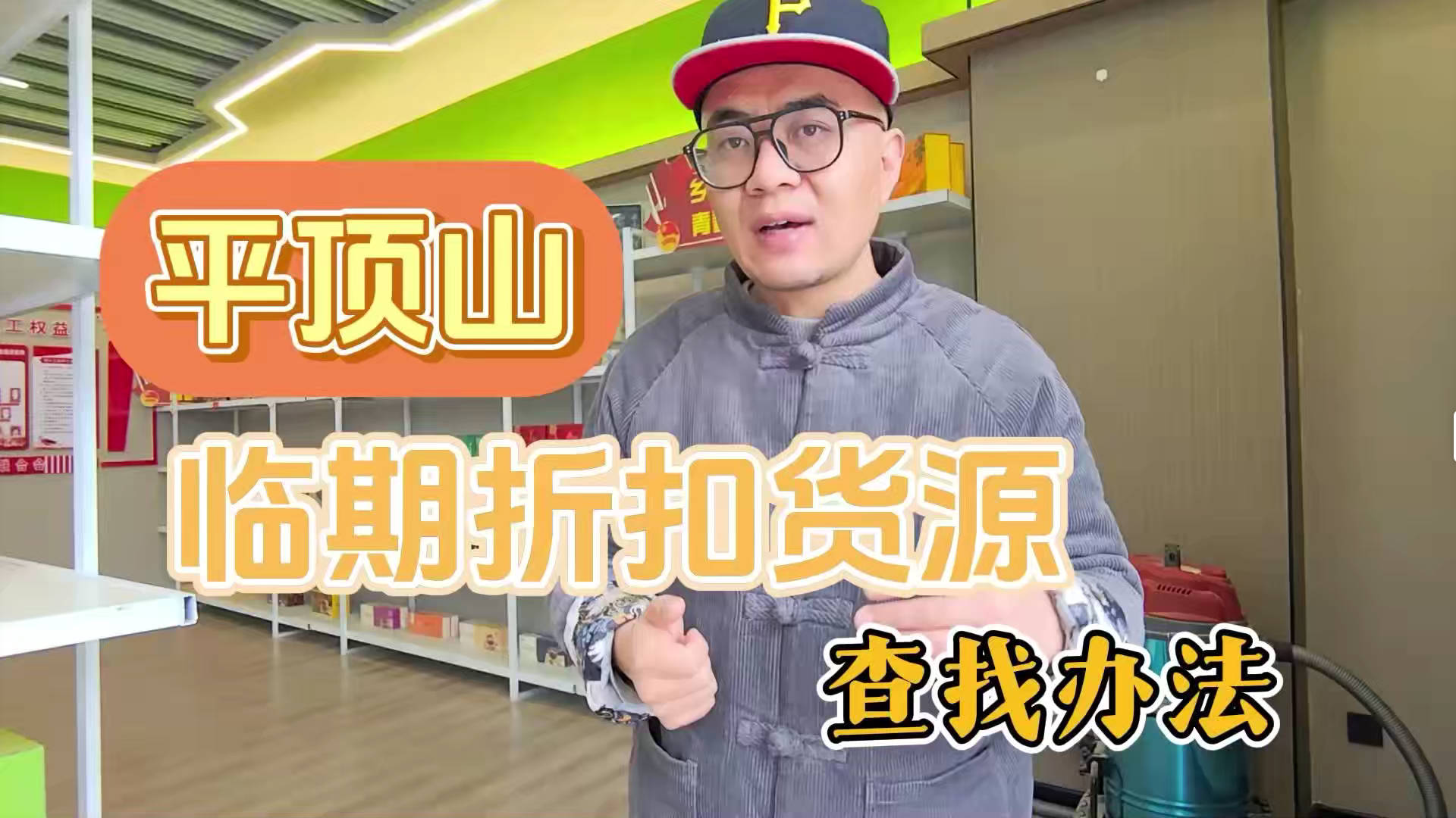 平顶山临期食品批发渠道你会找吗？我有平顶山临期食品货源查询工具
