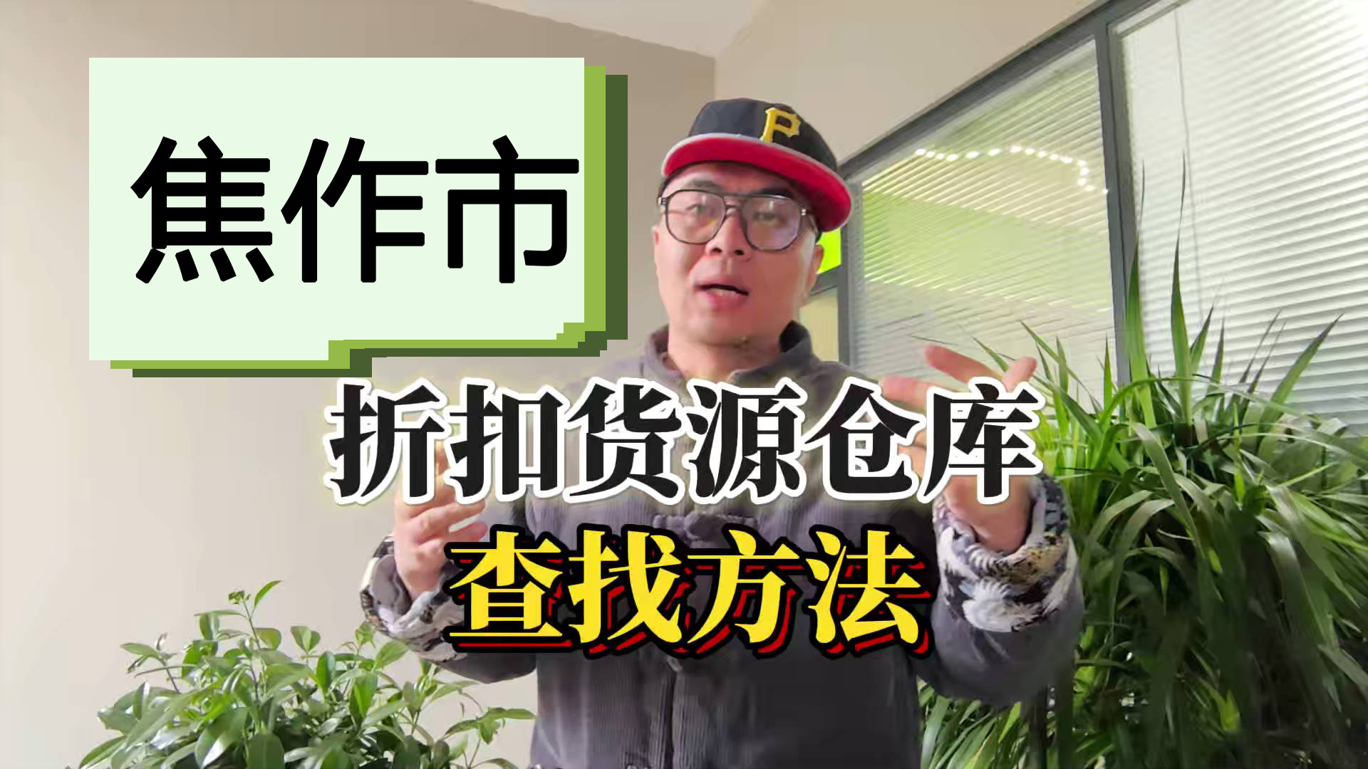 盘点焦作临期食品一手货源渠道，分享焦作临期食品批发仓查询办法