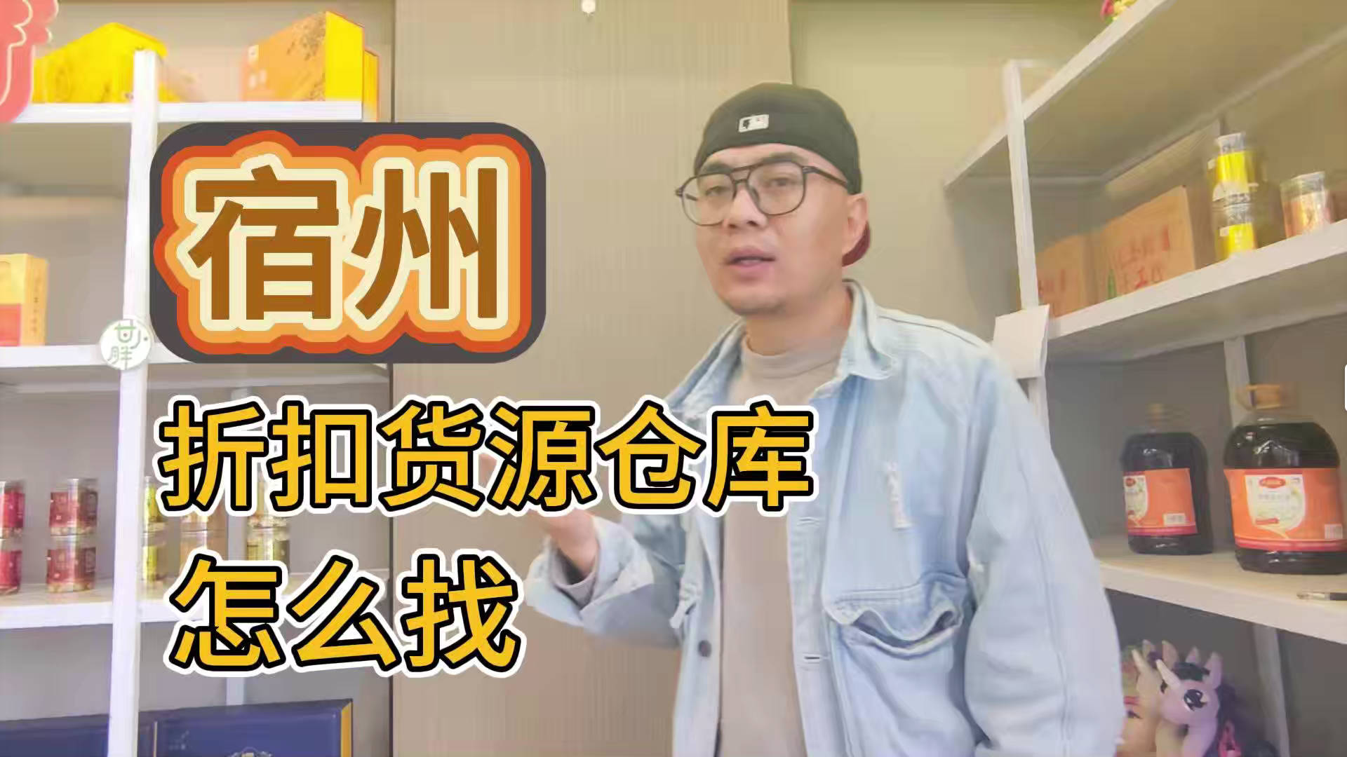 宿州临期食品批发渠道你会找吗？我有宿州临期食品货源查询工具