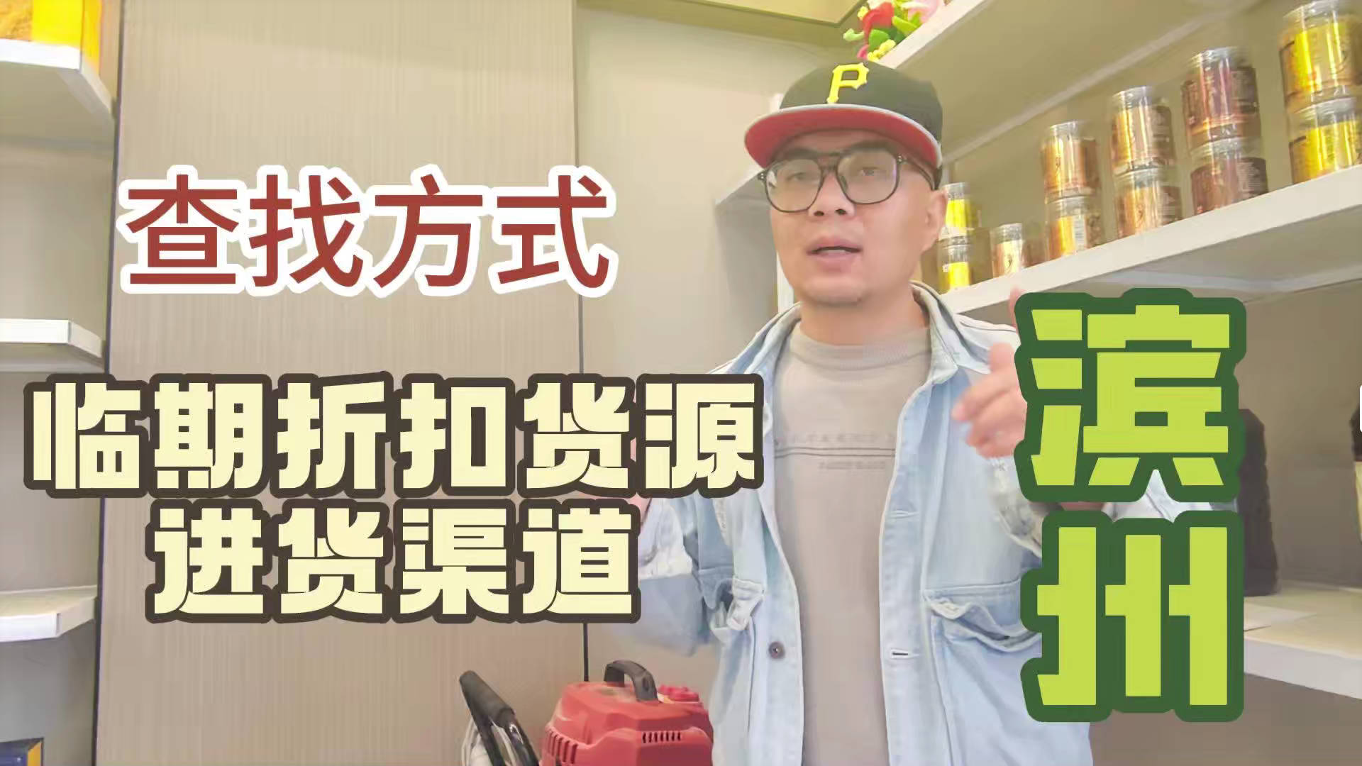 滨州临期食品批发渠道你会找吗？我有滨州临期食品货源查询工具
