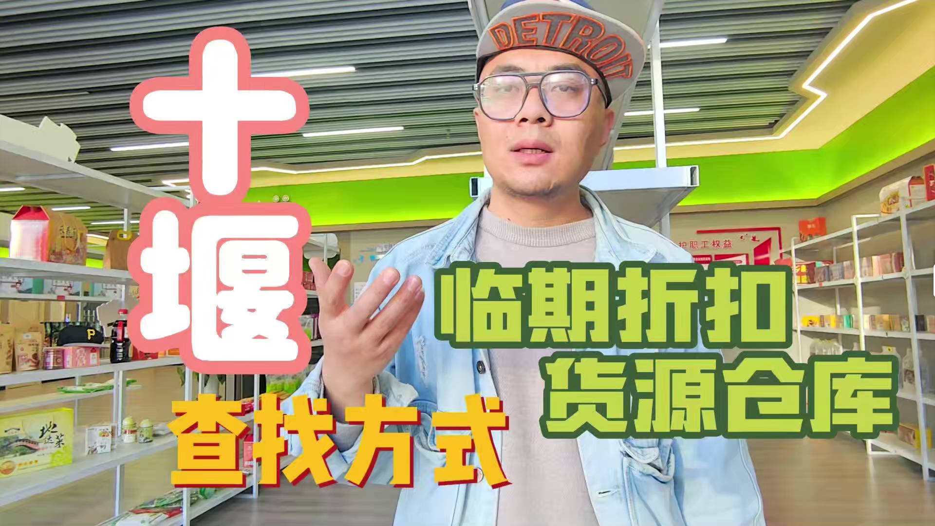 盘点十堰临期食品一手货源渠道，分享十堰临期食品批发仓查询办法