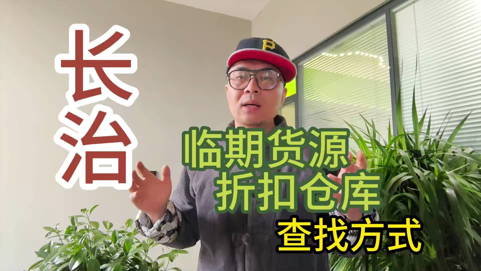 盘点长治临期食品一手货源渠道，分享长治临期食品批发仓查询办法