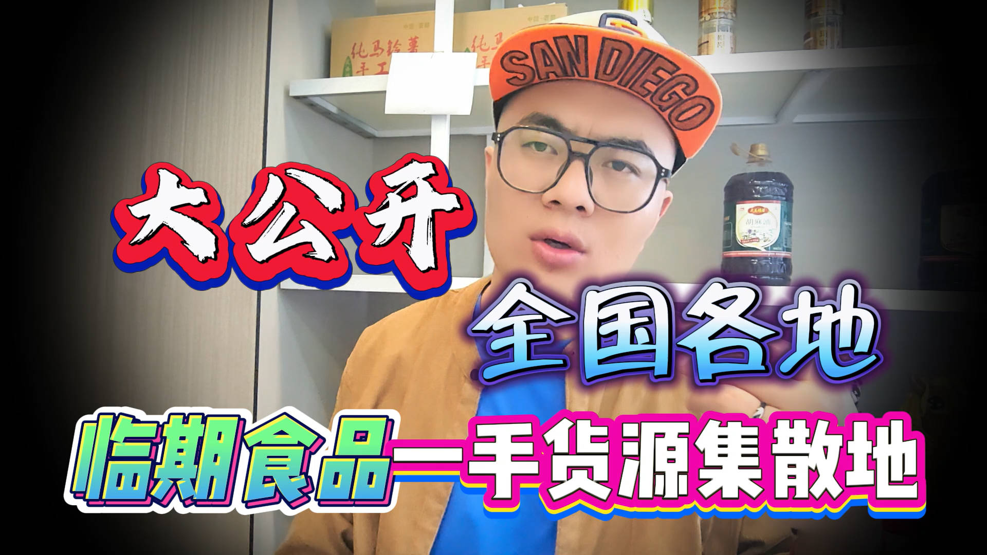 全国各地临期食品一手货源库房地址大公开，近万家折扣仓一览无余