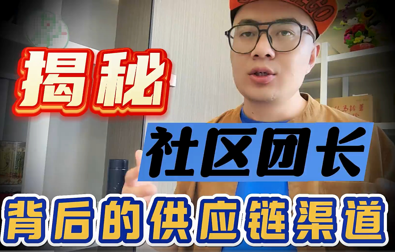 社区团购的货源为什么实惠又便宜？揭秘全国各地社区团购进货渠道
