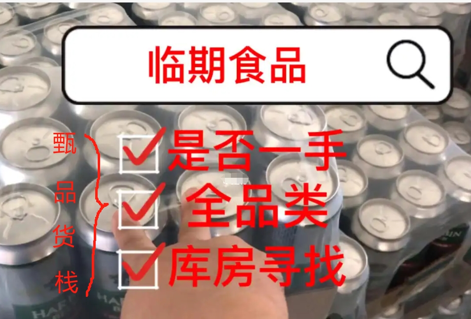 我想卖临期食品怎么找货源？临期食品批发商进货渠道都是在哪找的