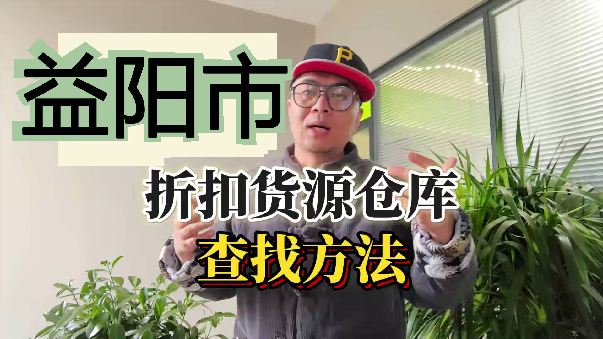 益阳市临期食品批发仓库怎么找？总结益阳临期食品一手货源渠道