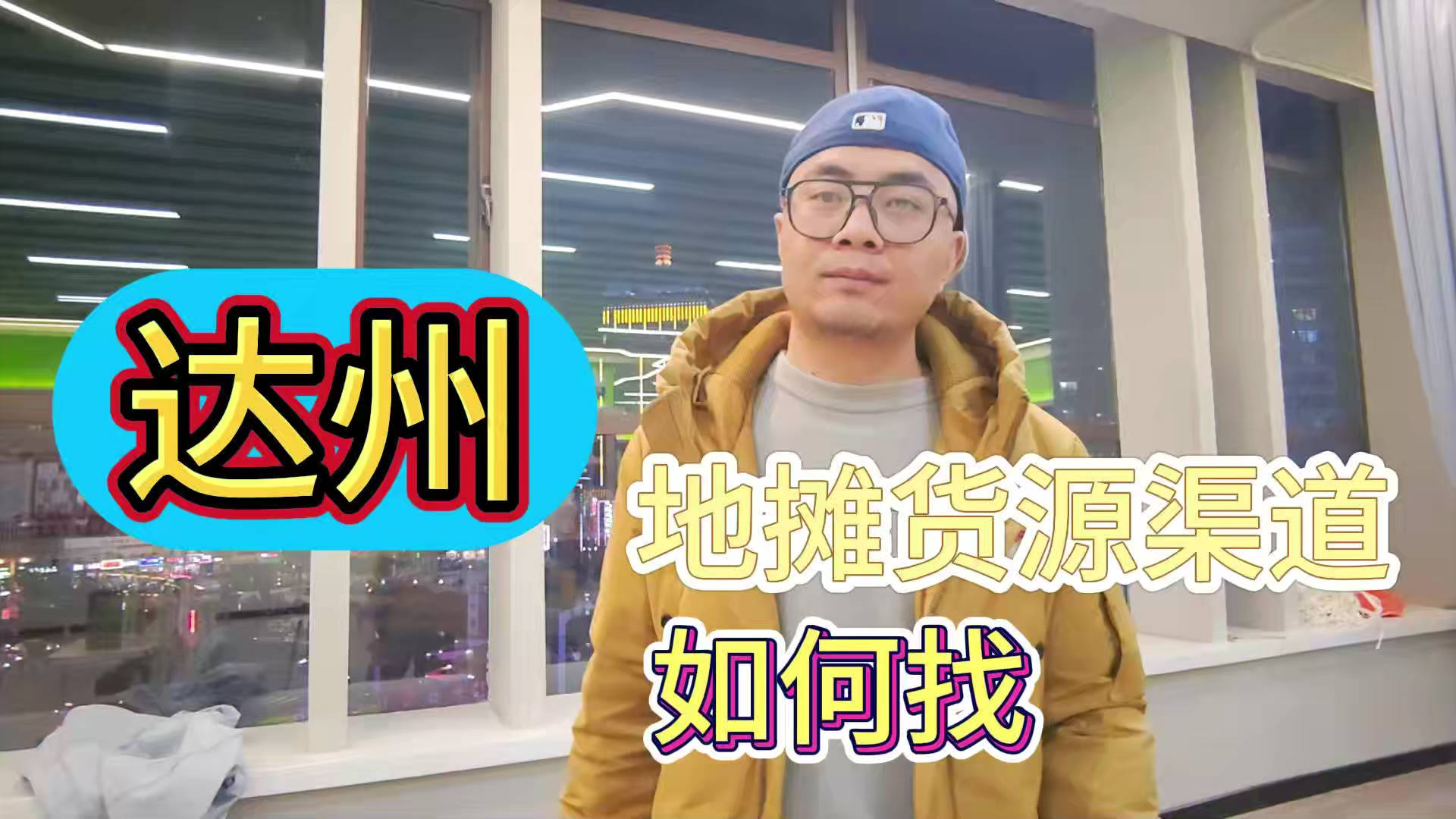 达州临期食品一手货源进货渠道怎么找？分享达州临期食品库房地址