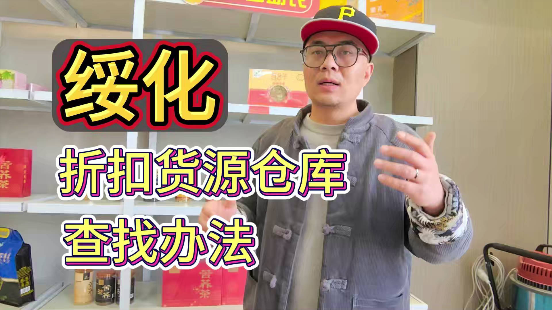 绥化临期食品一手货源进货渠道怎么找？分享绥化临期食品库房地址