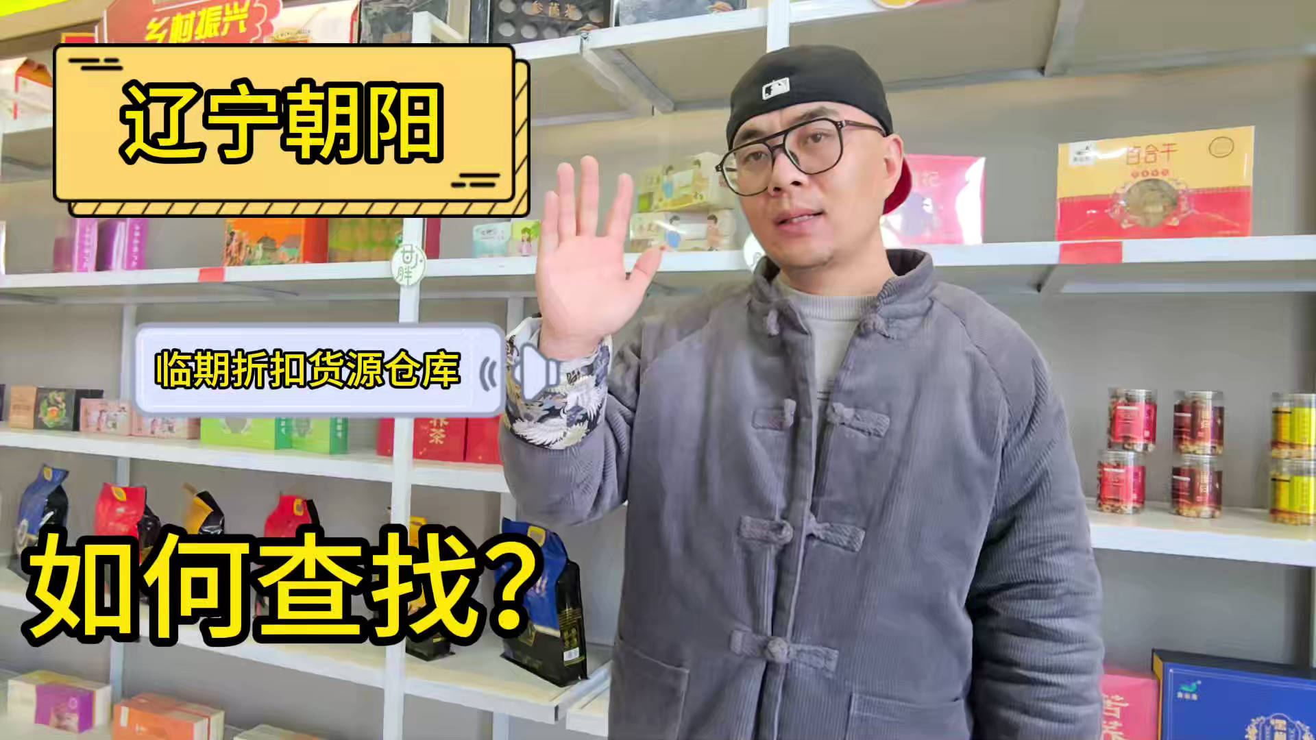 盘点朝阳临期食品一手货源渠道，分享朝阳临期食品批发仓查询办法