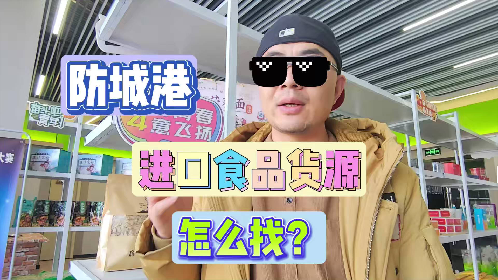 分享防城港临期食品一手货源渠道查询办法，进口食品也是折扣价