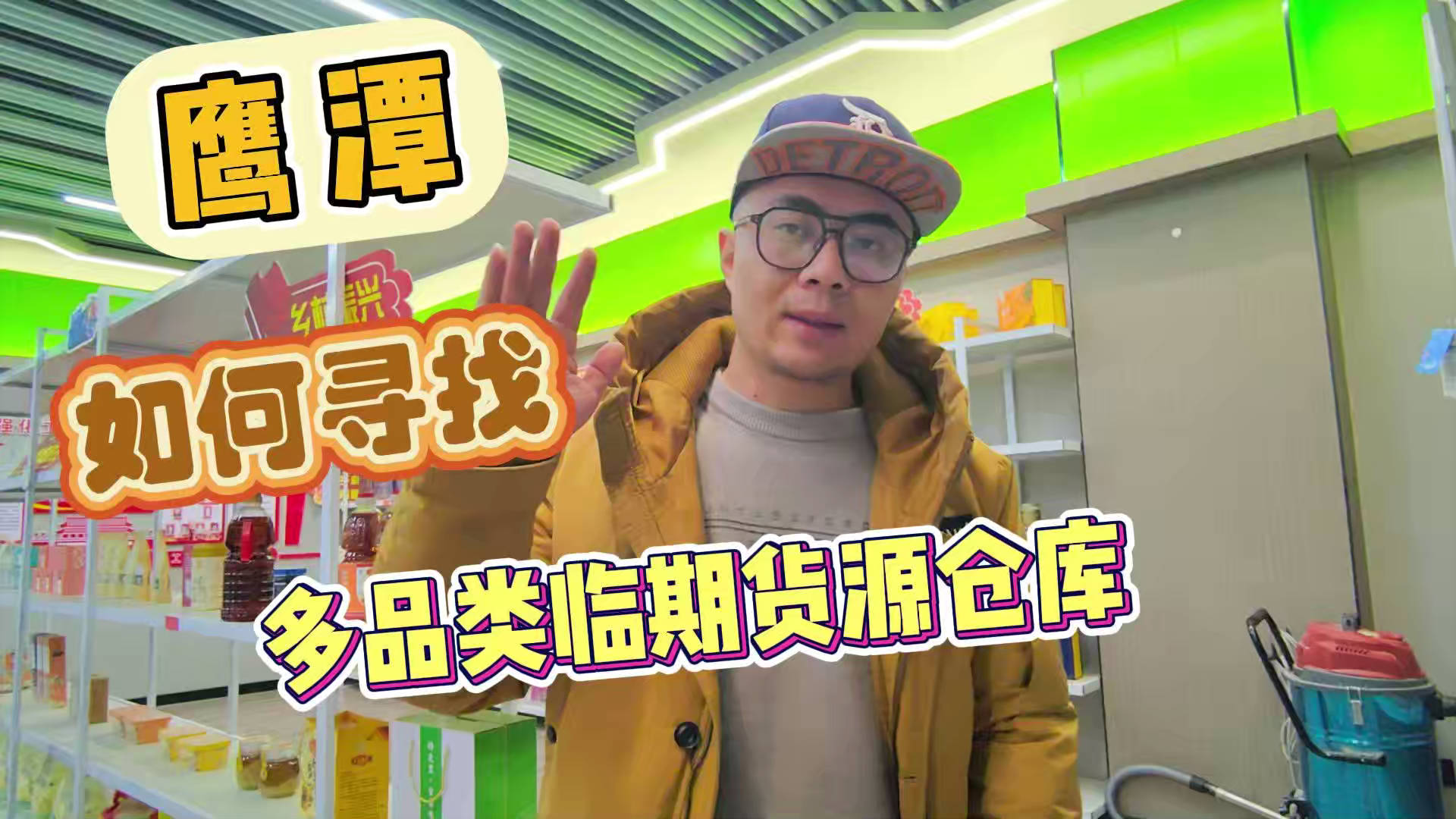 鹰潭市临期食品批发仓库怎么找？总结鹰潭临期食品一手货源渠道