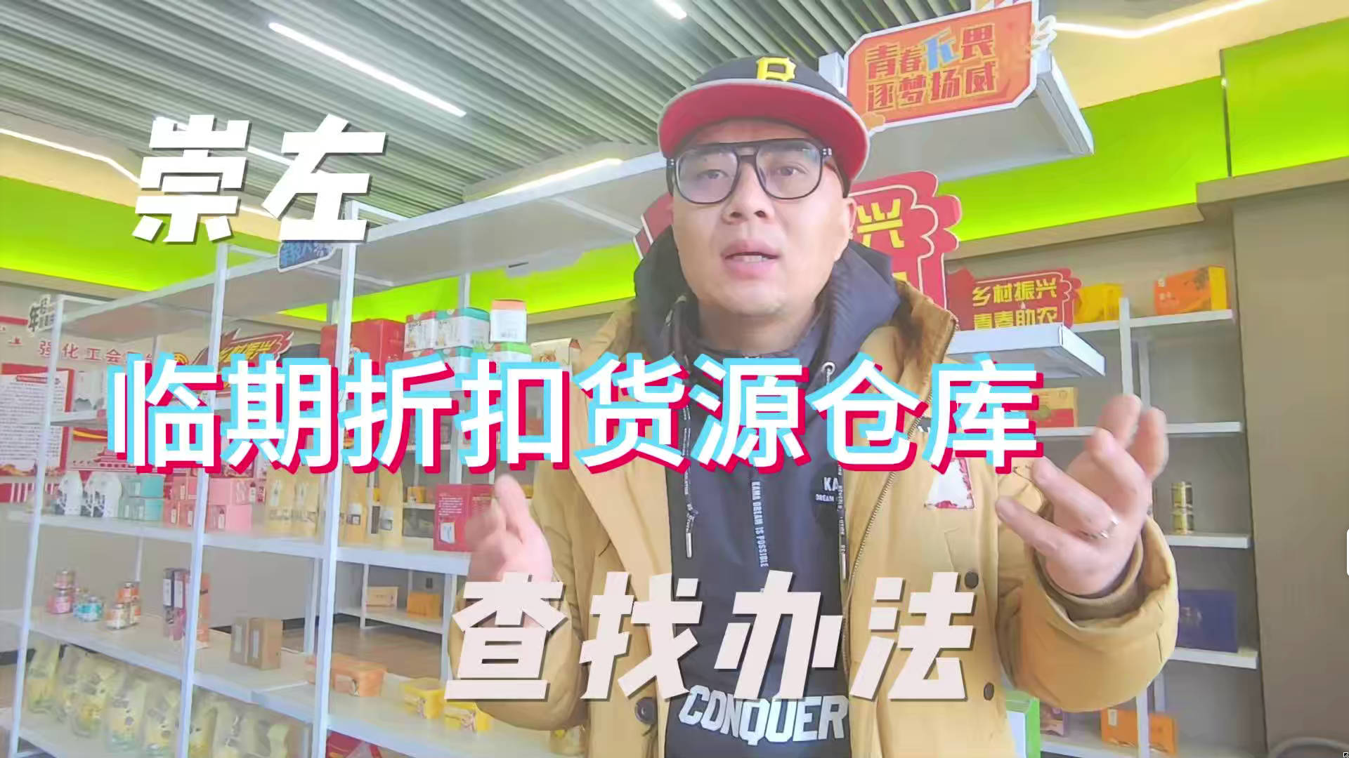 如何找到崇左临期食品的货源？广西创业者有关临期食品的经验分享