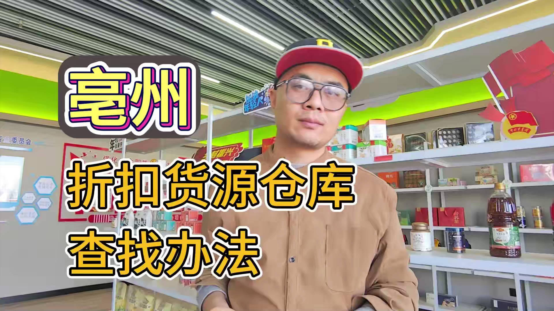 亳州临期食品批发仓查询办法公布，一手货源渠道揭秘