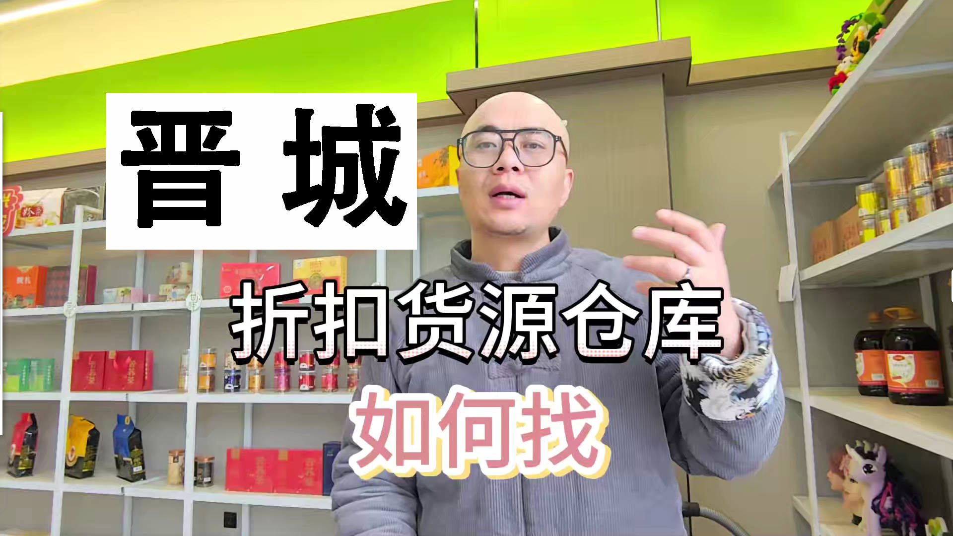 想要进货晋城临期食品，看这里！找到晋城一手货源和库房地址！