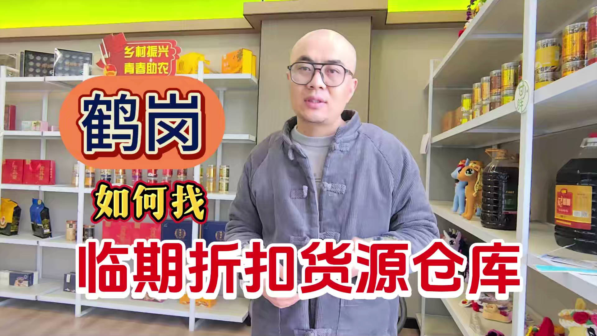 揭秘鹤岗临期食品一手货源渠道，探寻鹤岗临期食品批发仓查询办法