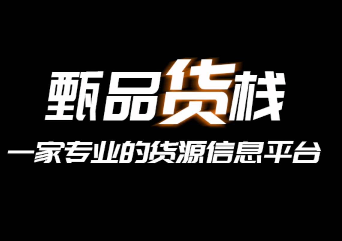 甄品货栈小程序是干什么的？如何进入甄品货栈平台查看临期货源