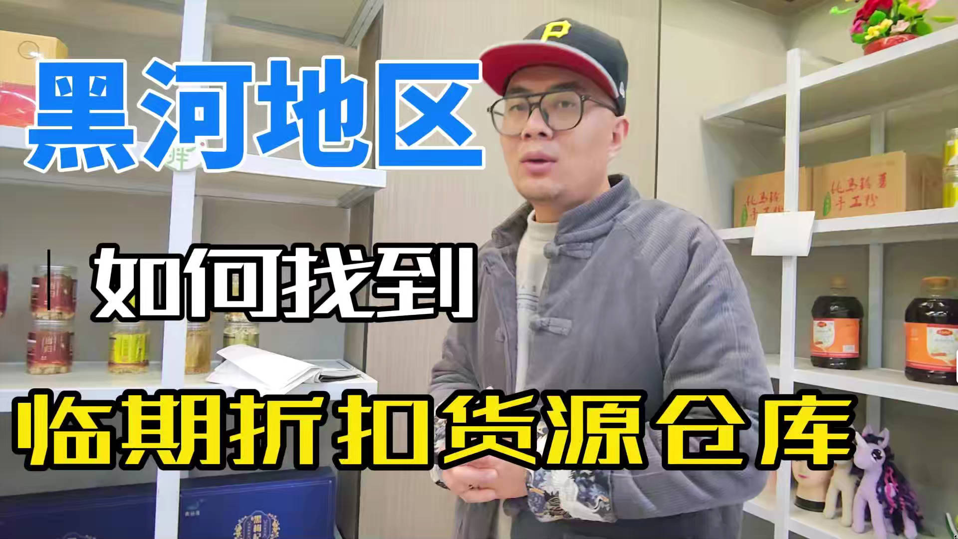 还不知道黑河临期食品怎么找？一键帮你搞定黑河临期食品仓库查询