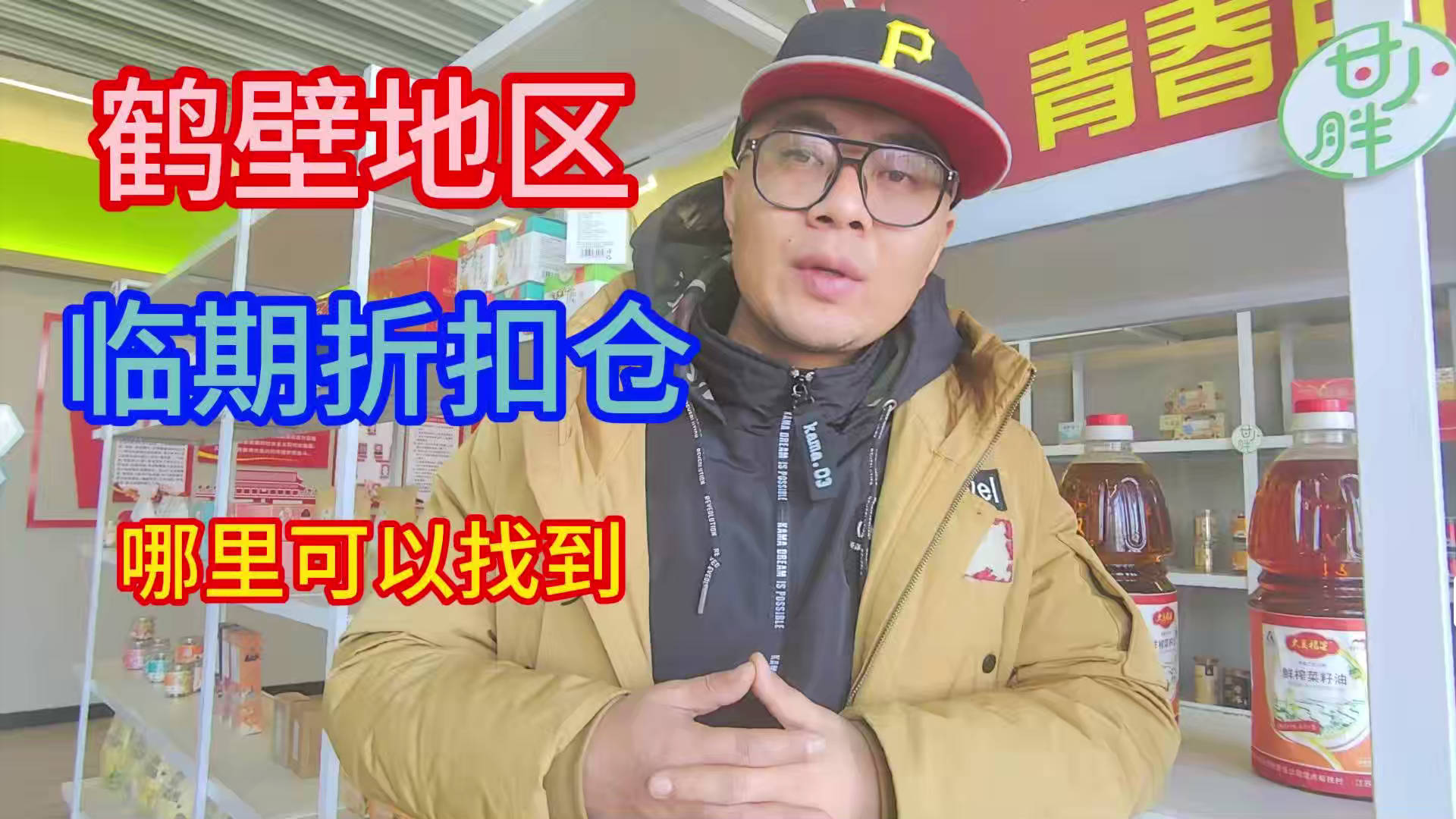 想找鹤壁临期食品一手货源？点击了解鹤壁市批发仓库位置