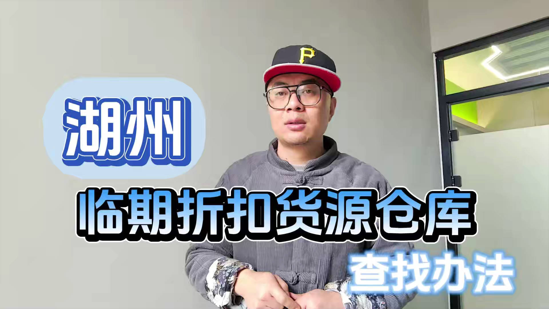 湖州临期食品一手货源进货渠道怎么找？分享湖州临期食品库房地址