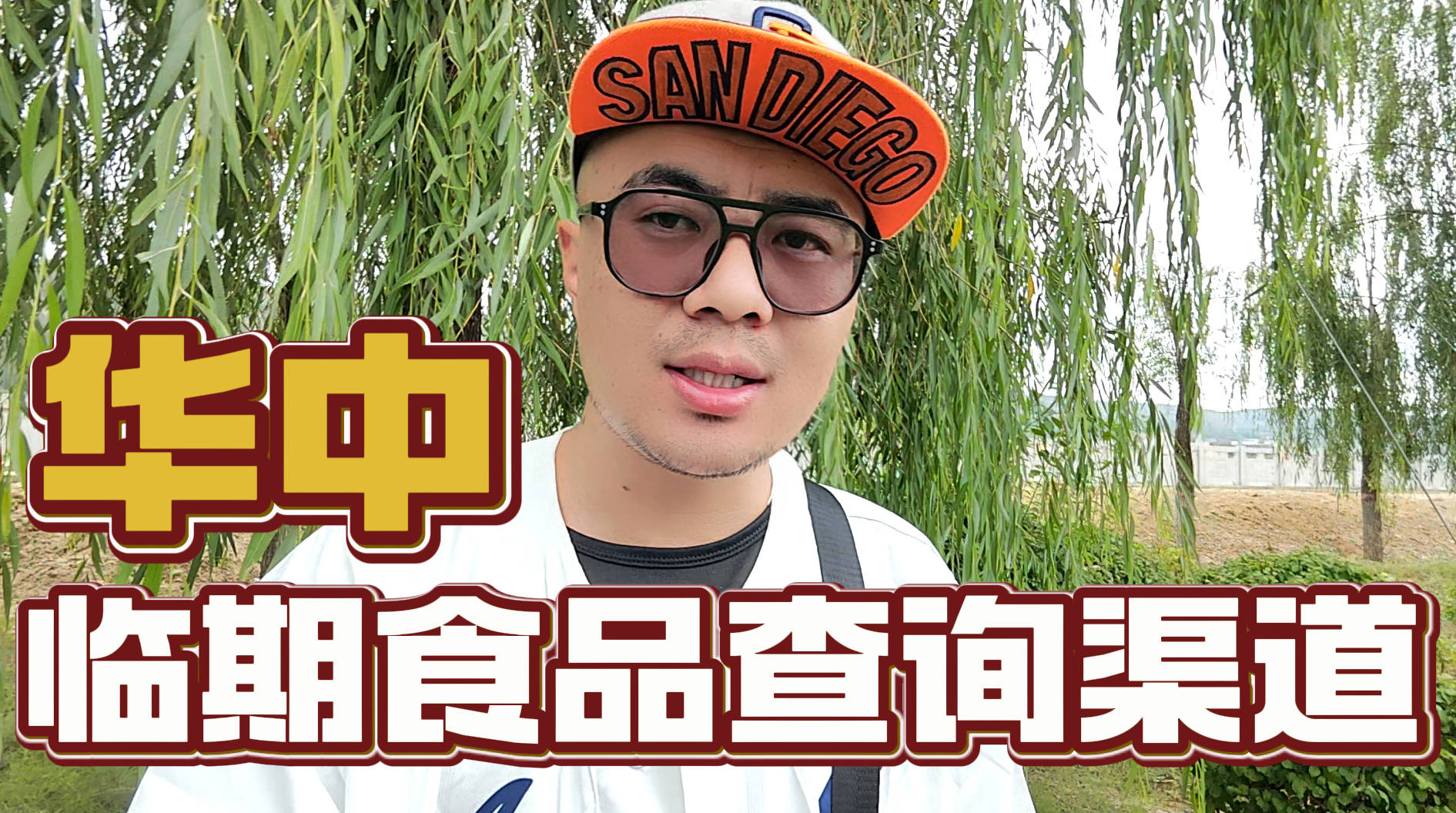 华中临期食品货源批发仓查询方式，接收这份临期食品货源查询指南