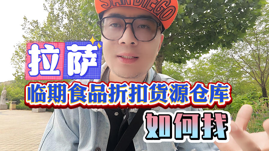 拉萨临期食品批发仓库寻找指南：如何获取拉萨临期食品一手货源？