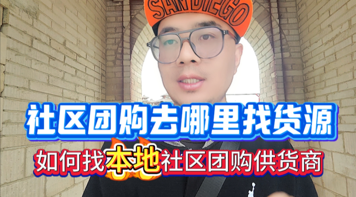 社区团购去哪里找货源？解析如何找本地的社区团购供应链进货渠道
