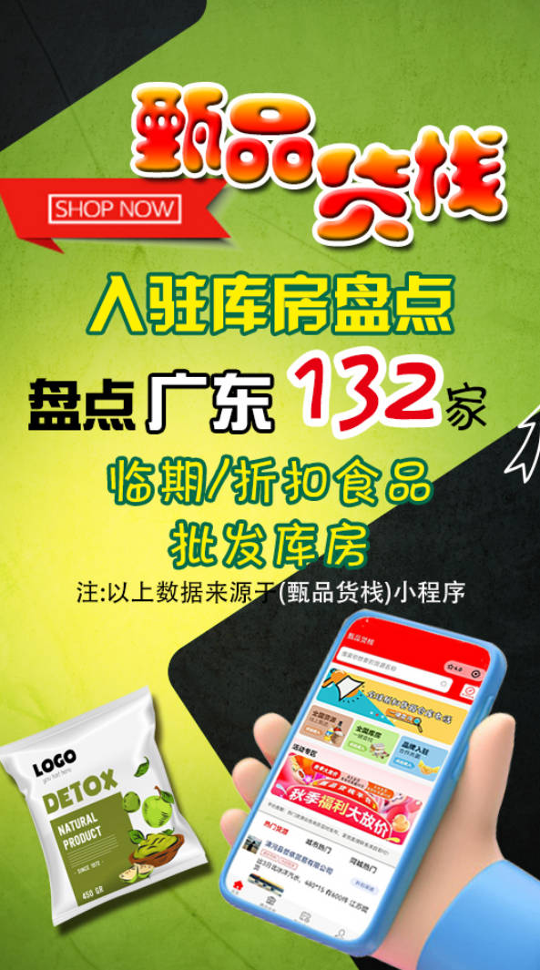 盘点广东132家快消品批发进货渠道，了解广东临期折扣食品从哪进货