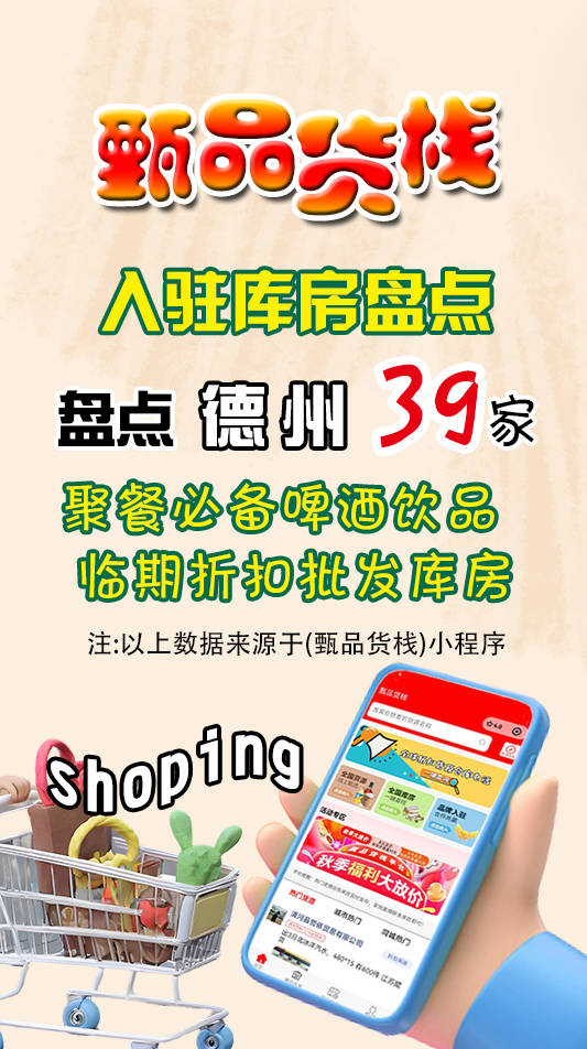 德州临期食品批发供应商怎么找?盘点39家德州快消品批发进货渠道