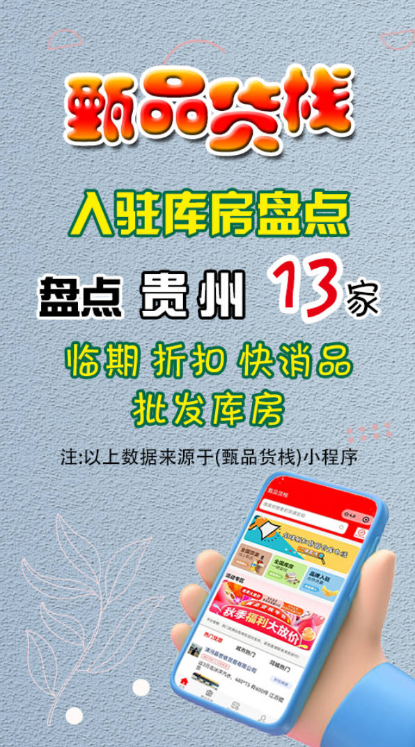 贵州临期食品批发商有哪些？盘点13家贵州临期折扣批发商进货渠道