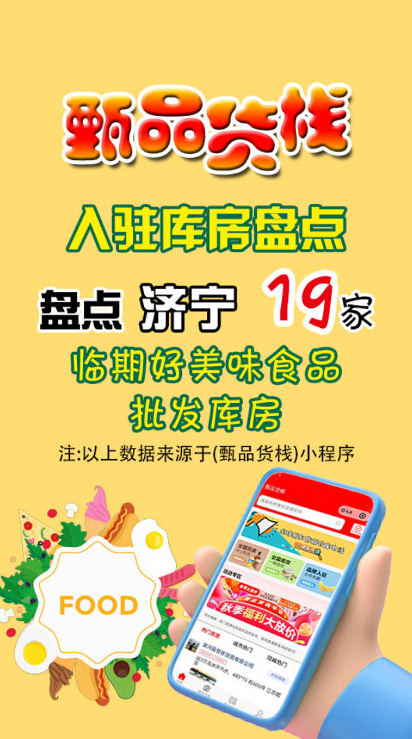 盘点19家济宁临期折扣批发商进货渠道，轻松掌握济宁临期食品货源
