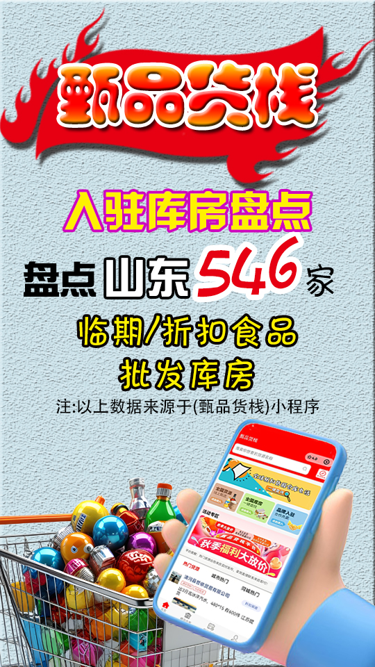 山东临期食品批发进货渠道有多少?汇总546家山东临期折扣食品仓库