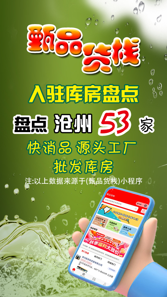 盘点53家沧州临期折扣批发商进货渠道，轻松掌握沧州临期食品货源