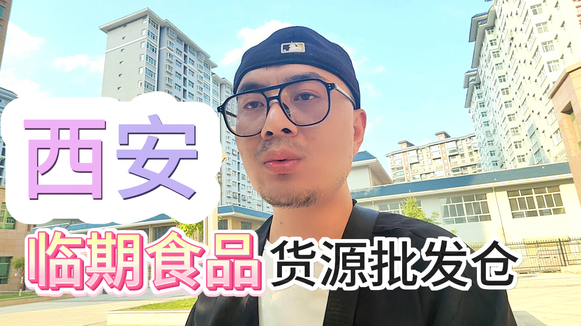 西安临期食品货源怎么找？考察临期货源占比60%的西安临期食品仓