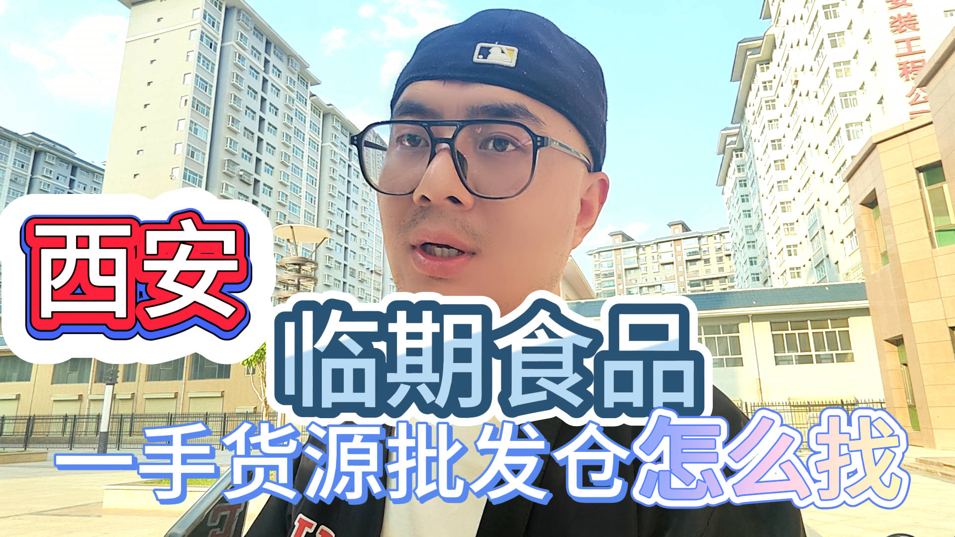 实拍西安老牌临期食品一手货源仓库，临期货源拿货价便宜性价比高