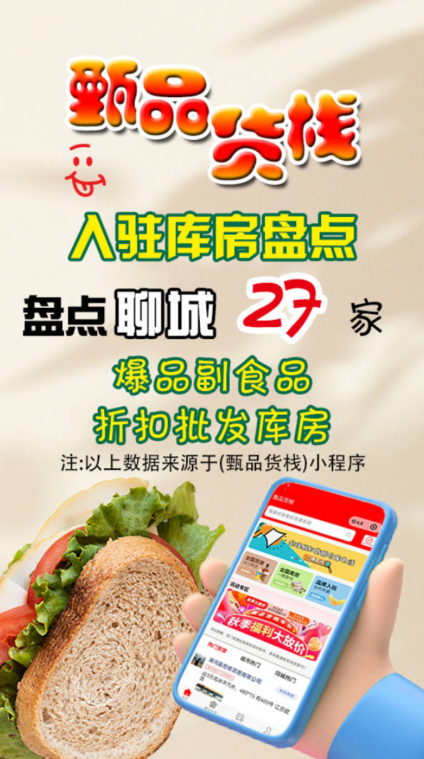 聊城临期折扣店进货渠道怎么找？汇总27家聊城临期折扣食品批发仓