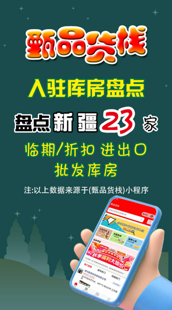 新疆临期折扣店进货渠道怎么找？汇总23家新疆临期折扣食品批发仓