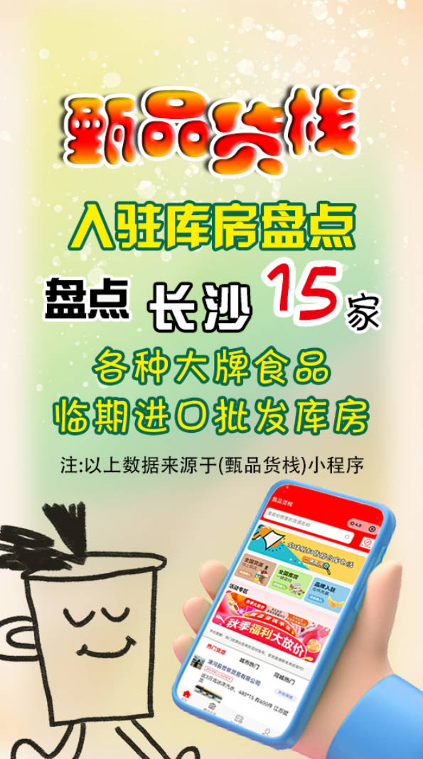 长沙临期折扣店进货渠道怎么找？汇总15家长沙临期折扣食品批发仓
