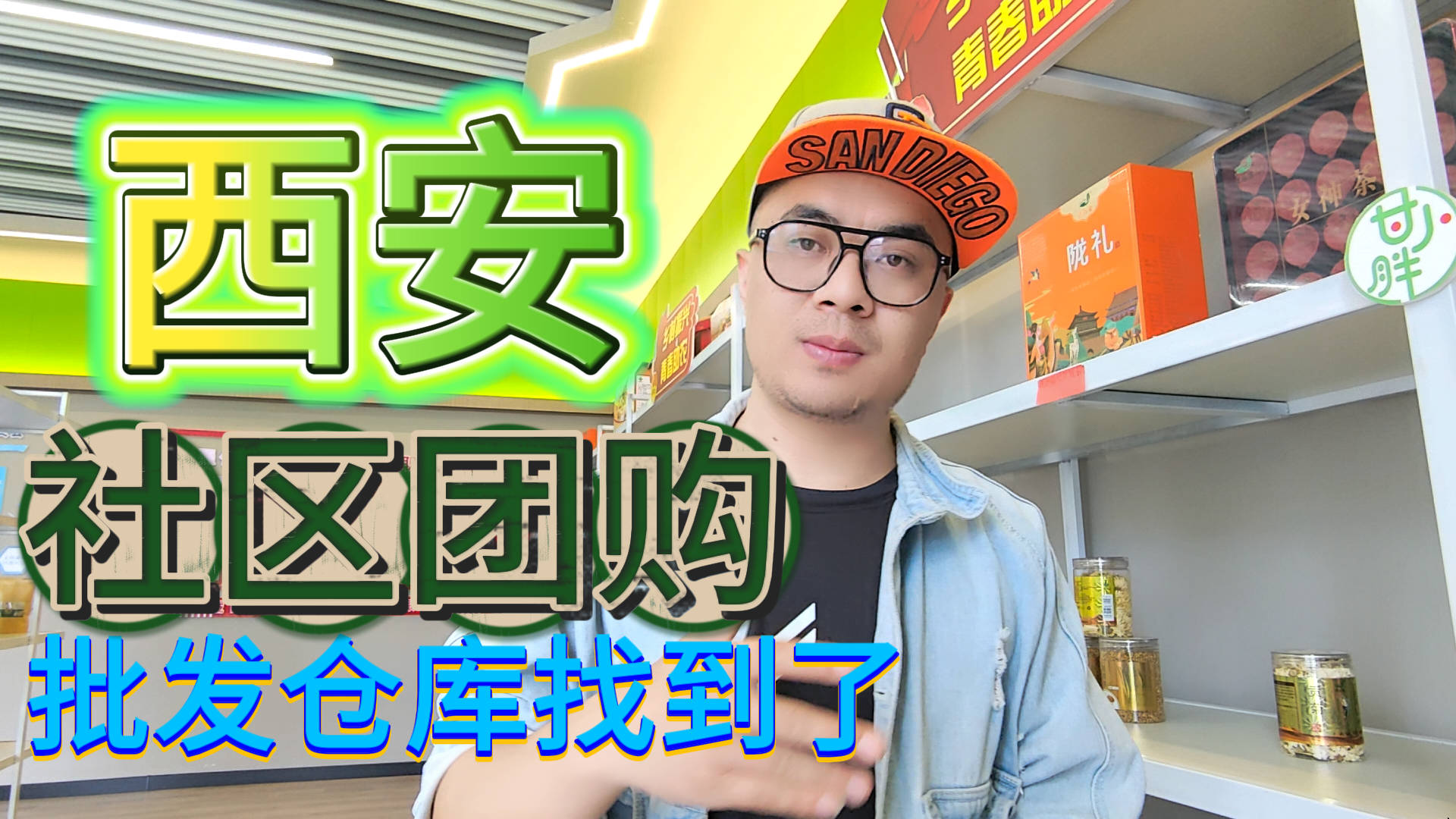西安社区团购进货渠道哪里找？盘点西安社区团购供应链货源仓库