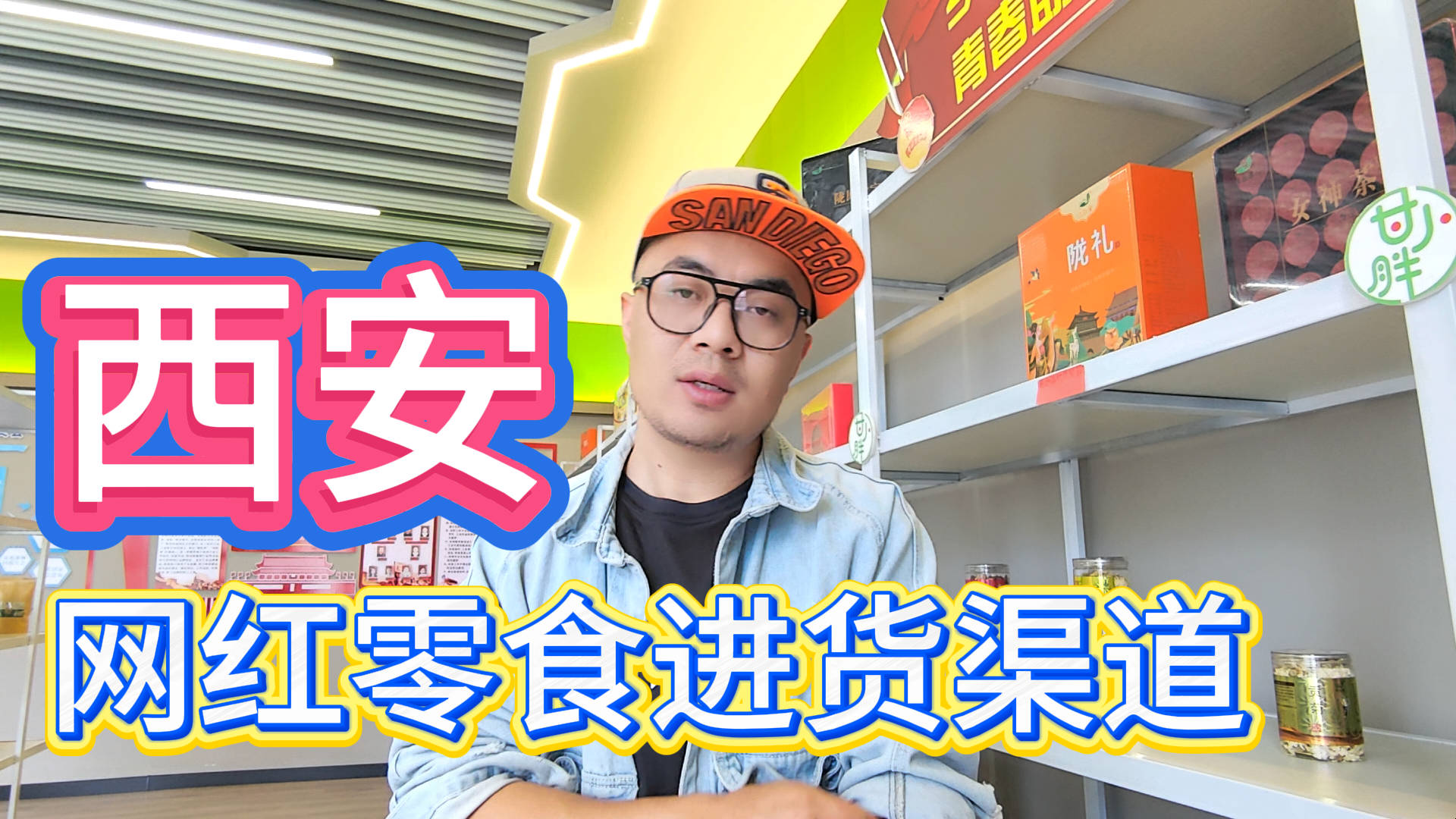 西安网红零食进货渠道有多少？盘点西安休闲网红食品货源批发仓库